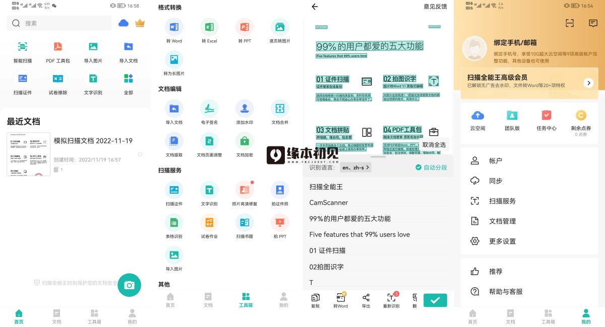 扫描全能王 v7.3.1 解锁高级特权-寒山客