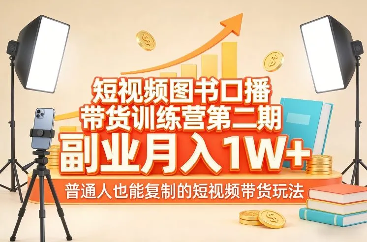 短视频图书口播带货训练营第二期，副业月入1W＋，普通人也能复制的短视频带货玩法-寒山客