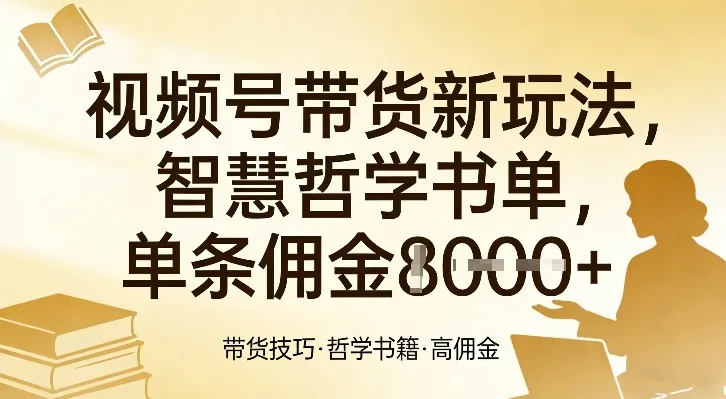 视频号带货新玩法，智慧哲学书单，单条佣金1k+-寒山客