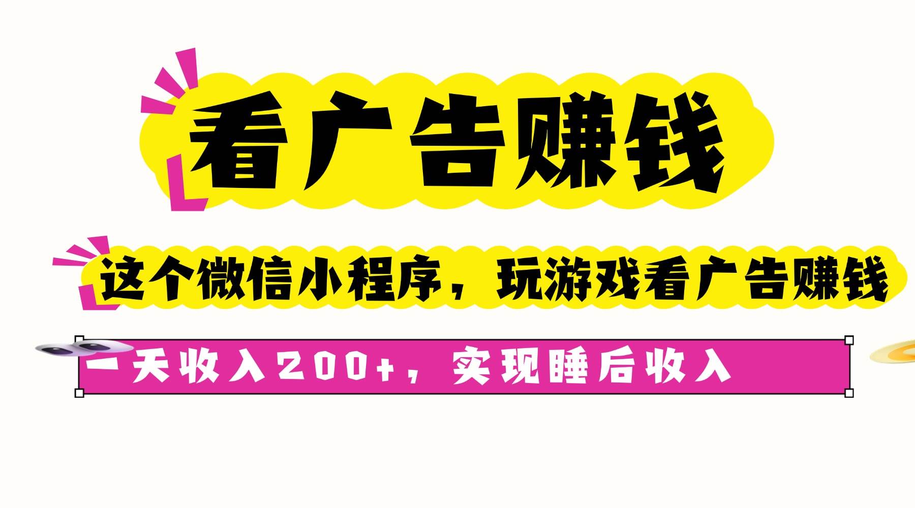 （16103期）看广告赚钱，这个微信小程序看广告赚钱，一天收入200+，实现睡后收入-寒山客
