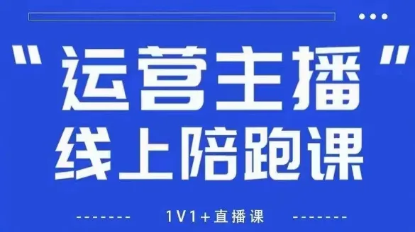 猴帝1600线上课，拉爆自然流，做懂流量的主播，新规政策下，自然流破圈攻略【更新26年2月】-寒山客