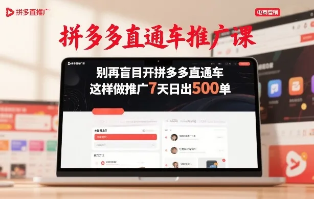 拼多多直通车推广课，别再盲目开拼多多直通车，这样做推广7天日出500单-寒山客