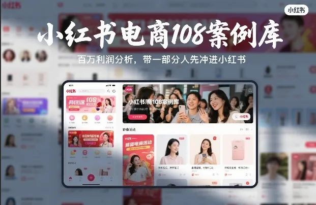 小红书电商108案例库，百W利润分析，带一部分人先冲进小红书【文档】-寒山客