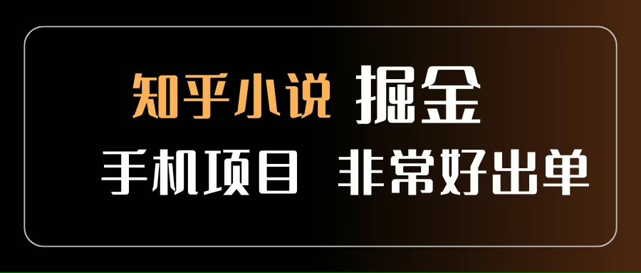 （15628期）知乎图文小说掘金项目 非常好出单 用手机就可以做 新手一天轻松500+-寒山客