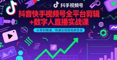 抖音快手视频号全平台剪辑+数字人直播实战课，从零到精通，快速实现短视频变现(更新2026年)-寒山客