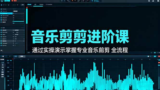 （16383期）音乐剪辑进阶课：通过实操演示掌握专业的音乐剪辑全流程技能-寒山客