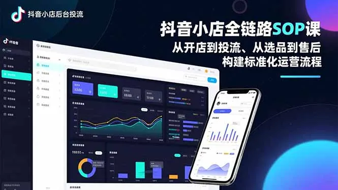 抖音小店全链路SOP课，从开店到投流、从选品到售后，构建标准化运营流程-寒山客