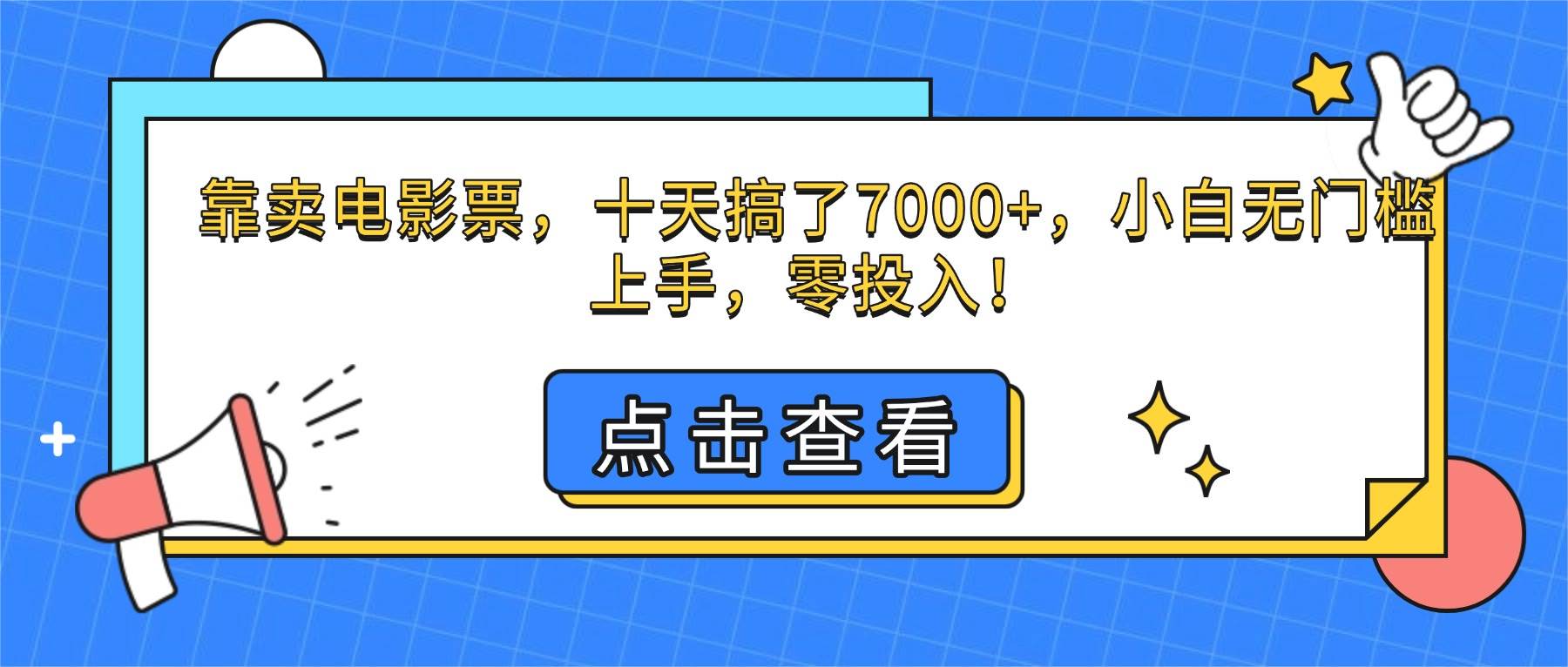 （16373期）靠卖电影票，十天搞了7000+，小白无门槛上手，零投入！-寒山客