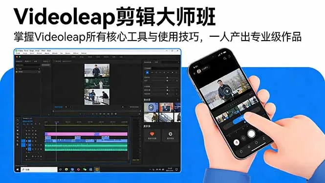 Videoleap剪辑大师班：掌握Videoleap所有核心工具与使用技巧，一人产出专业级作品-寒山客