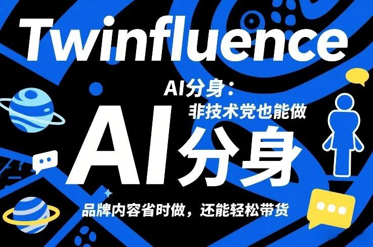 Twinfluence AI分身：非技术党也能做，品牌内容省时做，还能轻松带货-寒山客