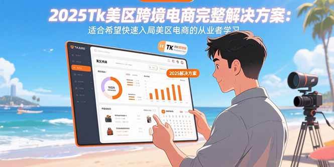（15807期）2025Tk美区跨境电商完整解决方案：适合希望快速入局美区电商的从业者学习-寒山客