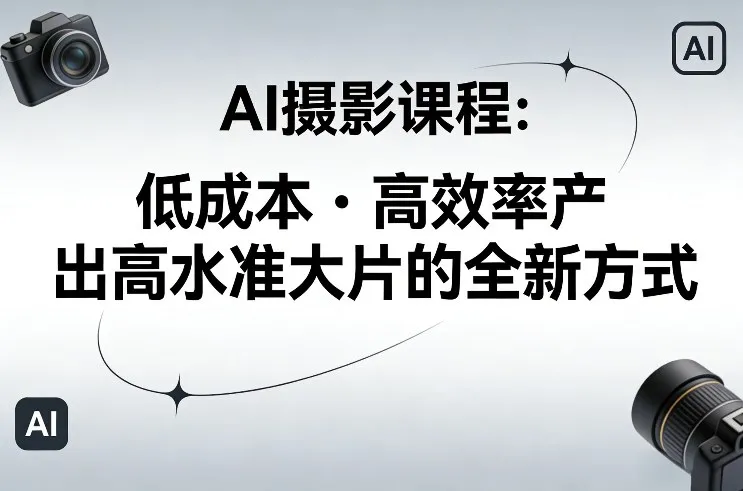 AI摄影课程，低成本高效率产出高水准大片的全新方式-寒山客