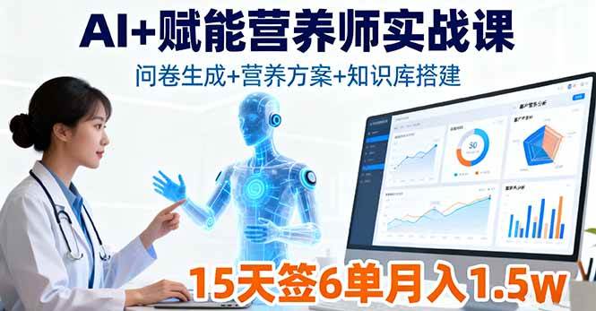 （16126期）AI+赋能营养师实战课，问卷生成+营养方案+知识库搭建，15天签6单月入1.5w-寒山客