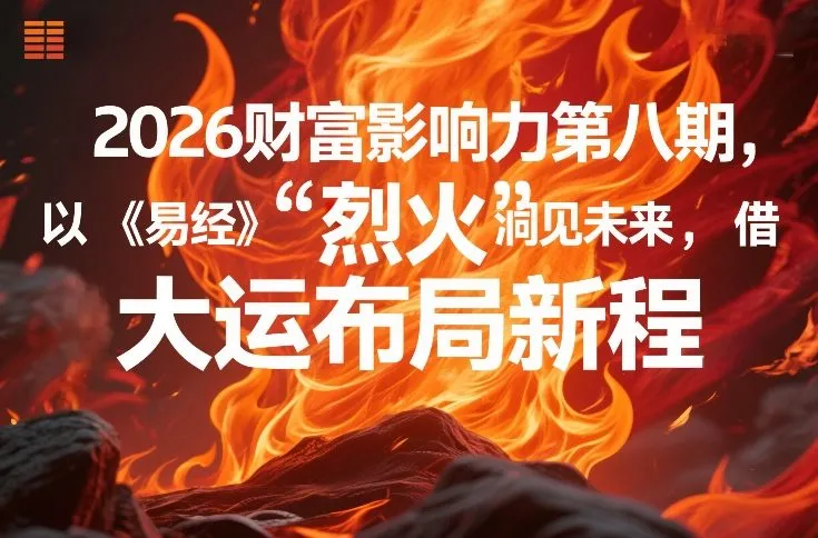 2026财富影响力第八期，以《易经》智慧洞见未来，借“离火”大运布局新程-寒山客