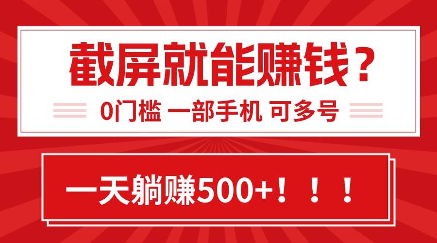 （15482期）靠截屏日赚500+，0门槛有手就行，简单到离谱的小白副业项目!-寒山客