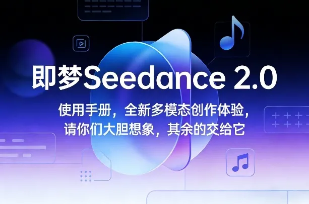 即梦Seedance 2.0使用手册，全新多模态创作体验，请你们大胆想象，其余的交给它-寒山客