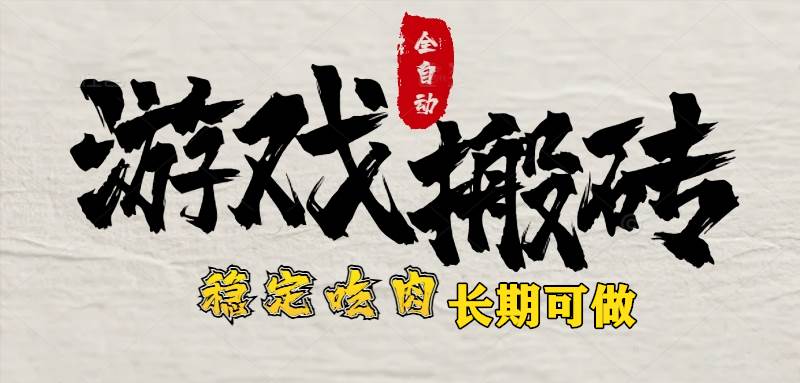 （15550期）最新全自动游戏打金搬砖，稳定吃肉游戏内零氪金，日入1k，新手副业好项目-寒山客