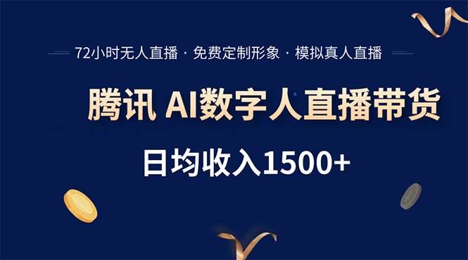 （15538期）腾讯AI数字人直播带货，72小时无人值守，小白易上手，日入1500+-寒山客