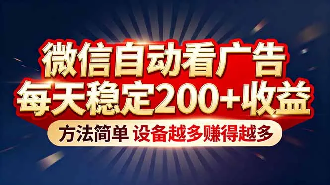 “薅羊毛”新境界！微信自动看广告每天稳定200+收益，方法简单，设备越多赚得越多-寒山客