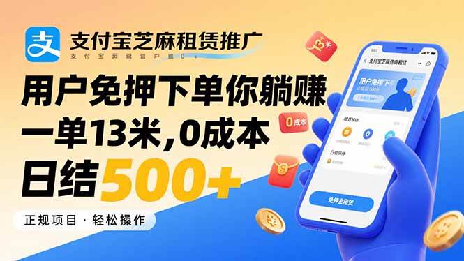 （15787期）支付宝芝麻租赁推广，用户免押下单你躺赚，一单13米，0成本日结500+-寒山客