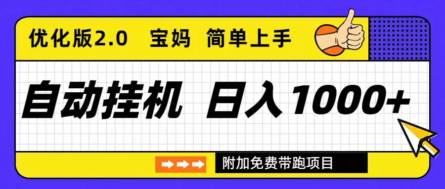 自动挂机项目长期稳定单日收益1000+ 优化版2.0-寒山客