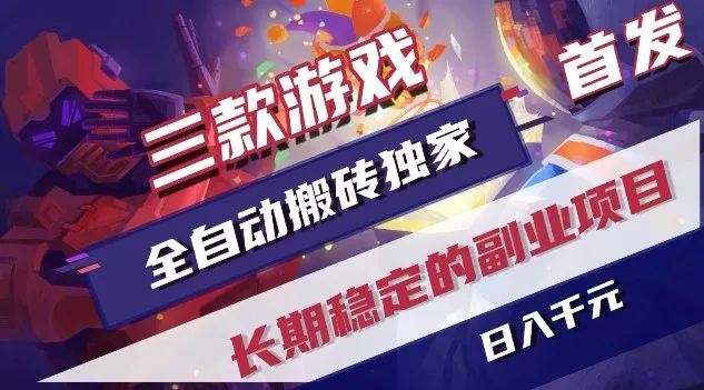 三款游戏全自动搬砖独家首发，日入1K，全自动无需人工操作，长期稳定的副业项目【揭秘】-寒山客