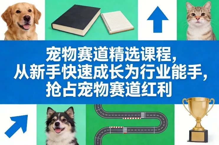 宠物赛道精选课程，从新手快速成长为行业能手，抢占宠物赛道红利-寒山客