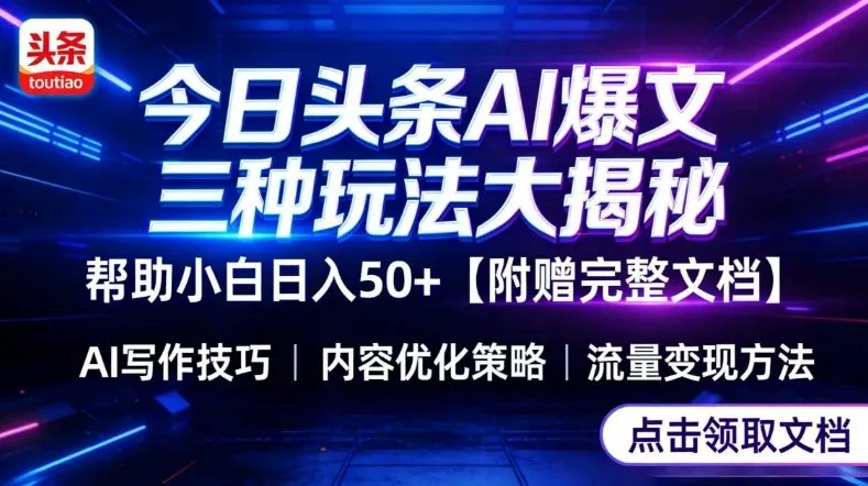 今日头条三大玩法一次性讲透，小白也能轻松上手，附带指令文档，帮助你日入50+【附赠详细文档】-寒山客