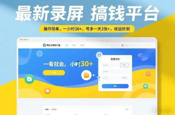 最新录屏搞钱平台，操作简单，一看就会，一小时30+，号多一天3张+，收益秒到【揭秘】-寒山客