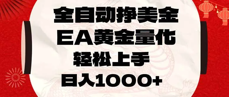 全自动挣美金，EA黄金量化，小白轻松入手，日入1000+-寒山客