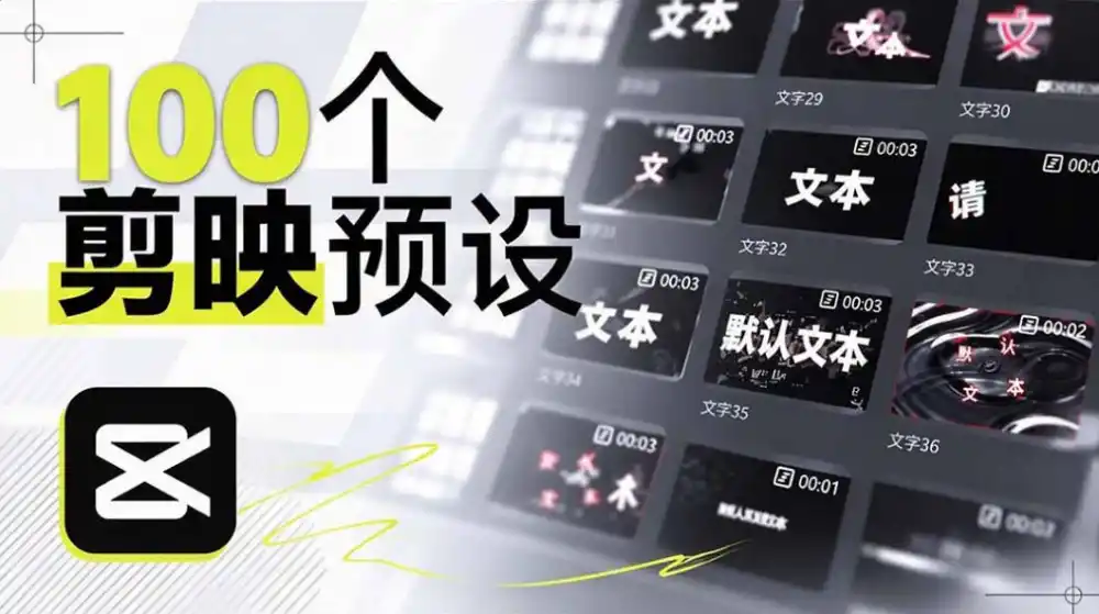 B站UP主花费1个月时间，手搓了100款高质量剪映文字预设，效果真心不错，已经用上了