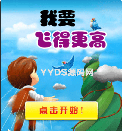 飞得更高游戏微信html5小游戏