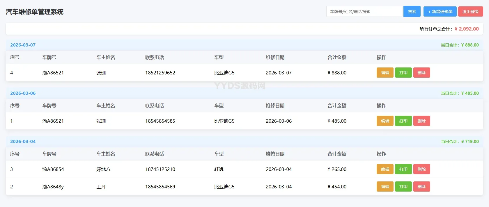 汽车维修单管理系统1.0源码