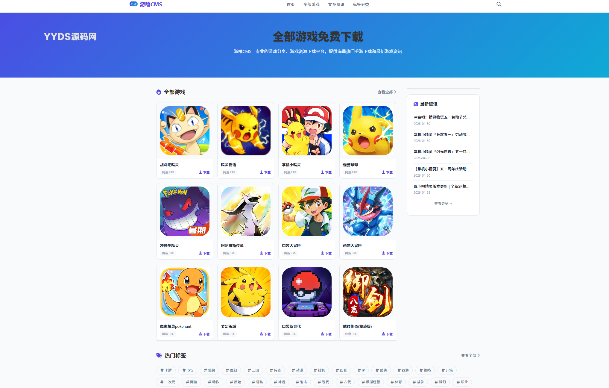 全新游嘻CMS v1.1.0 全能AI伪原创全网采集游戏下载站 一周权3 上千收录