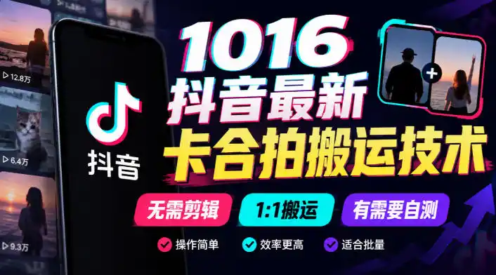 1016抖音最新卡合拍搬运技术，无需剪辑1:1搬运，有需要自测