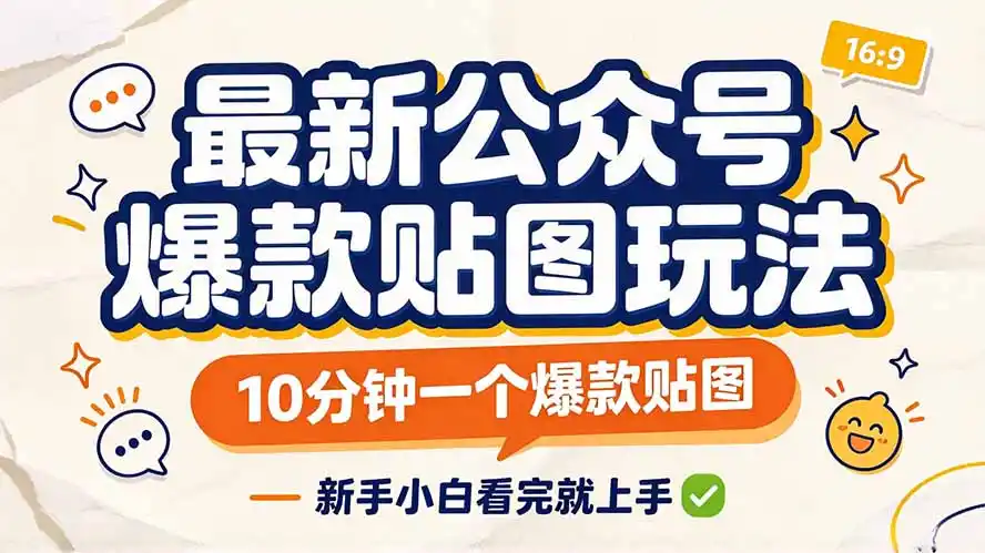最新公众号爆款贴图玩法，10分钟一个爆款贴图，新手小白看完就上手