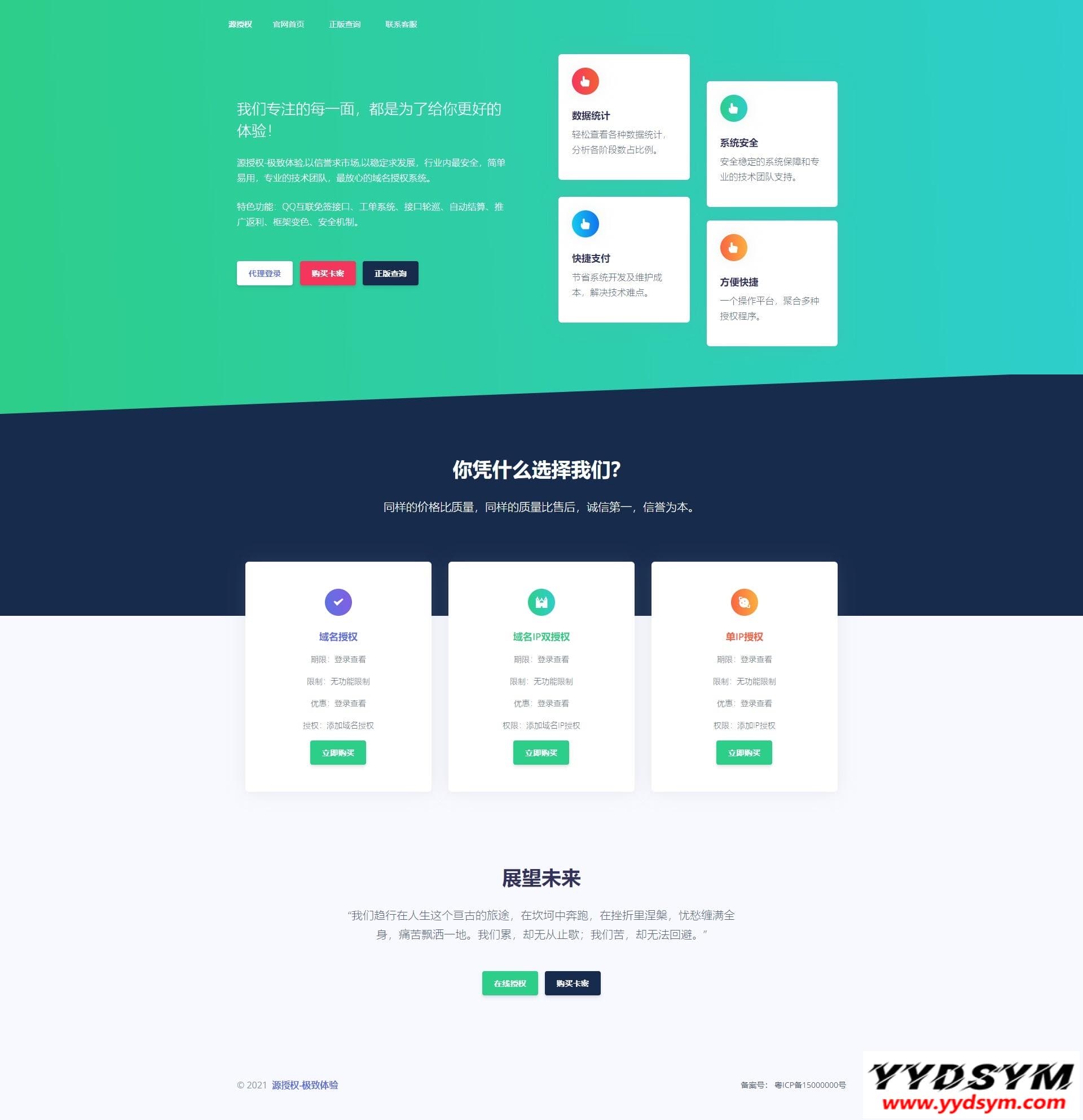 源授权V1.5.2版本-打造更专业的PHP域名授权系统