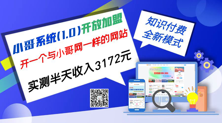 独家项目：小哥资源网开放加盟,资源免费对接实测一天收入2000+-寒山客