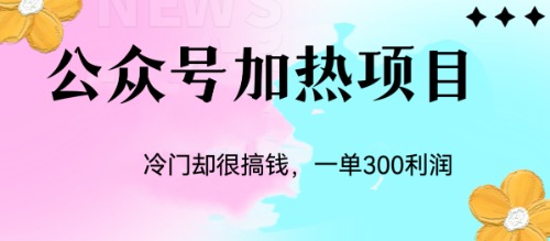 冷门公众号加热项目，一单利润300+-寒衣客