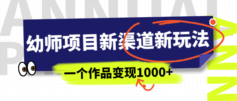 幼师项目新渠道新玩法，一个作品变现1000+，一部手机实现月入过万-寒山客