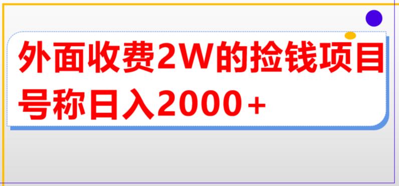 外面收费2w的直播买货捡钱项目，号称单场直播撸2000+【详细玩法教程】-寒山客