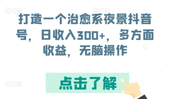 打造一个治愈系夜景抖音号，日收入300+，多方面收益，无脑操作-寒山客