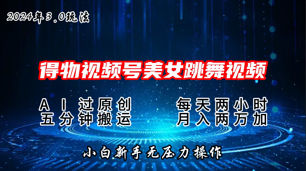 2024年得物新平台，搬运美女跳舞短视频撸金3.0玩法，月入2W+-寒衣客