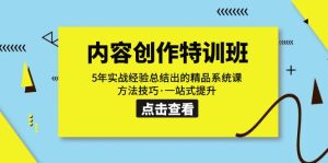 内容创作·特训班:5年实战经验总结出的精品系统课 方法技巧·一站式提升-寒山客