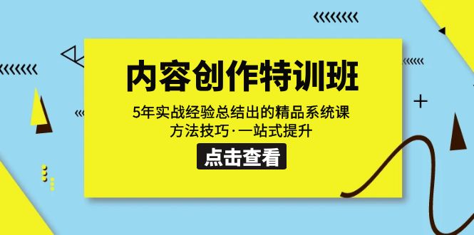 内容创作·特训班：5年实战经验总结出的精品系统课 方法技巧·一站式提升-寒山客