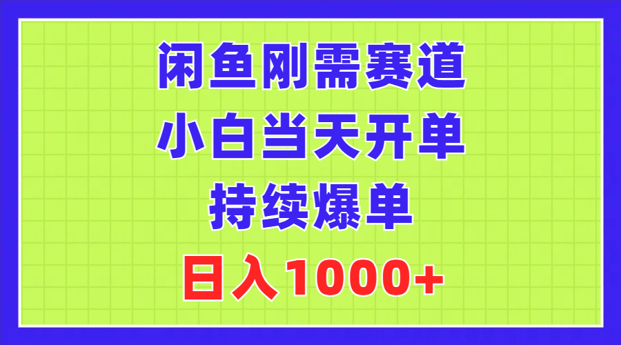 闲鱼刚需赛道，小白当天开单，持续爆单，日入1000+-寒山客