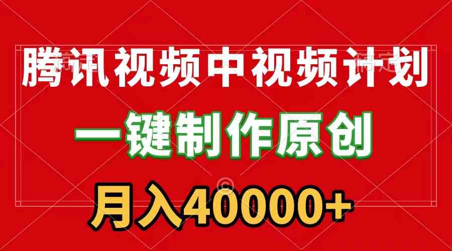 （9386期）腾讯视频APP中视频计划，一键制作，刷爆流量分成收益，月入40000+附软件-寒山客