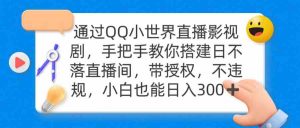 (9279期)通过OO小世界直播影视剧,搭建日不落直播间 带授权 不违规 日入300-寒山客