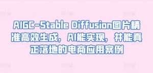 AIGC-Stable Diffusion图片精准高效生成,AI能实现,并能真正落地的电商应用案例-寒山客
