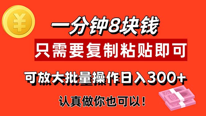 1分钟做一个，一个8元，只需要复制粘贴即可，真正动手就有收益的项目-寒山客